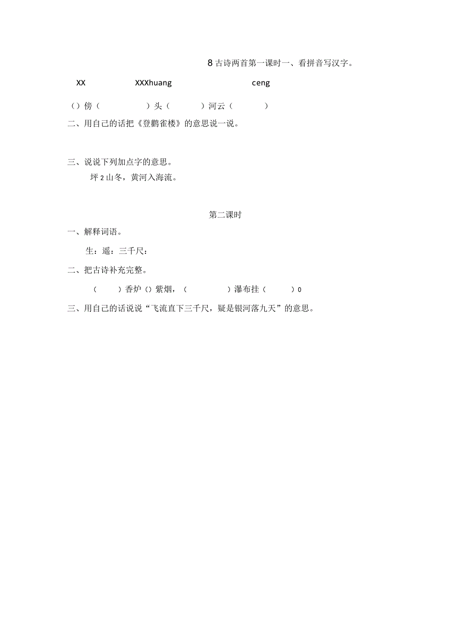8古诗二首课时练公开课教案教学设计课件资料.docx_第1页