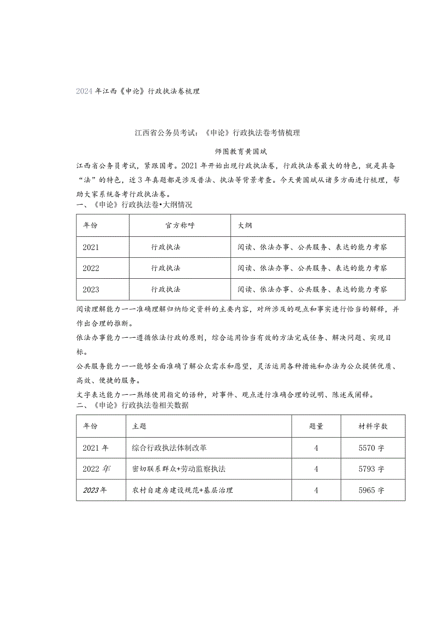 2024年江西《申论》行政执法卷梳理.docx_第1页