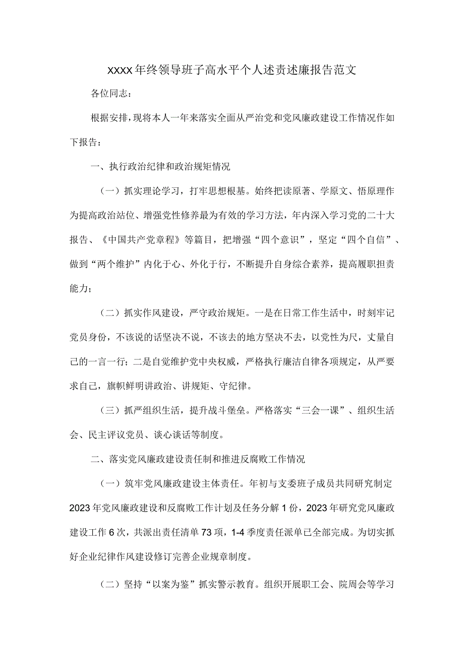 XXXX年终领导班子高水平个人述责述廉报告范文.docx_第1页