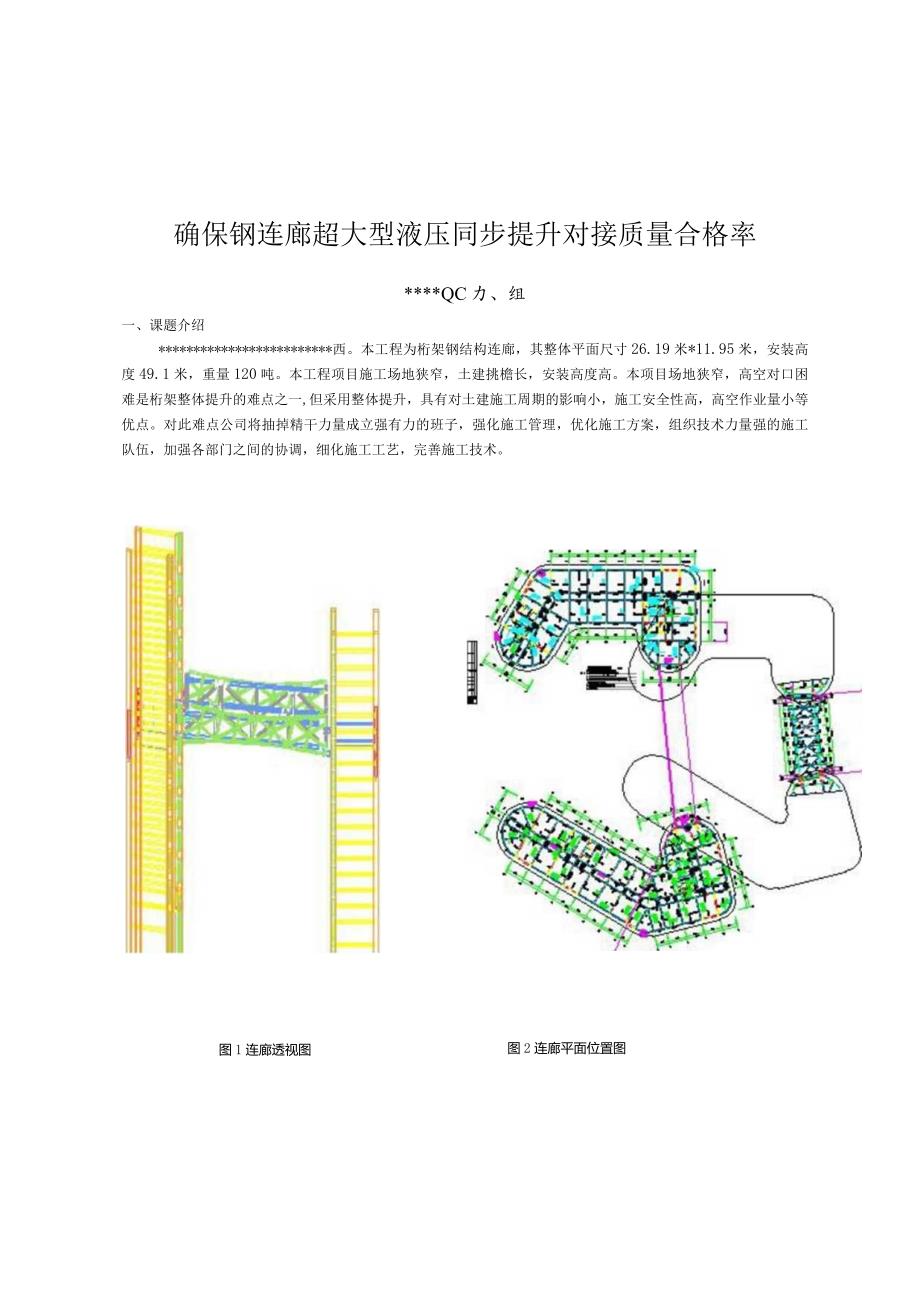 7、确保钢连廊超大型液压同步提升对接质量合格率.docx_第1页