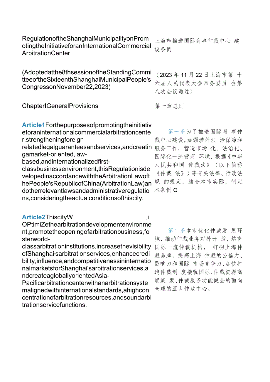 【中英文对照版】上海市推进国际商事仲裁中心建设条例.docx_第3页