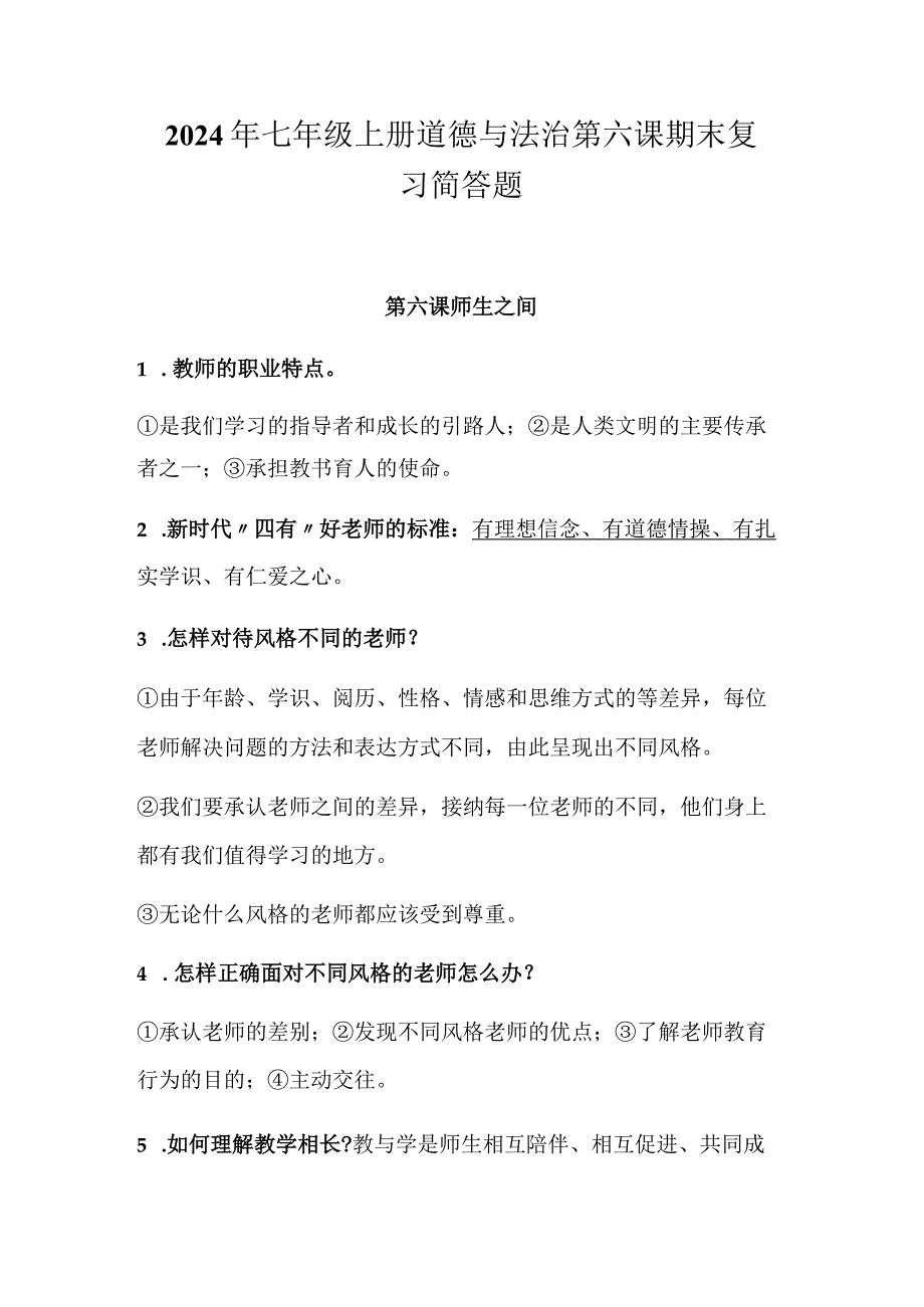 2024年七年级上册道德与法治第六课期末复习简答题.docx_第1页