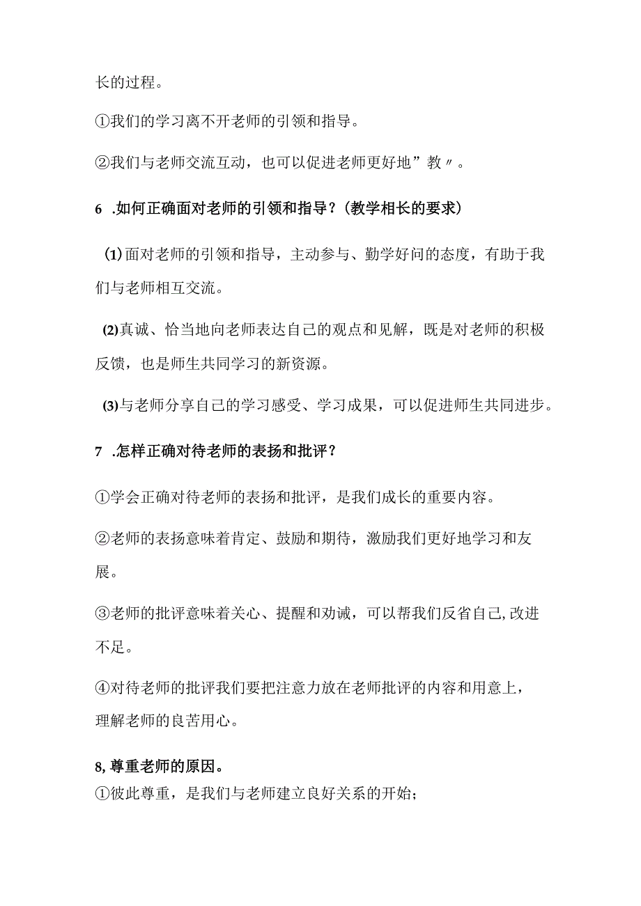 2024年七年级上册道德与法治第六课期末复习简答题.docx_第2页