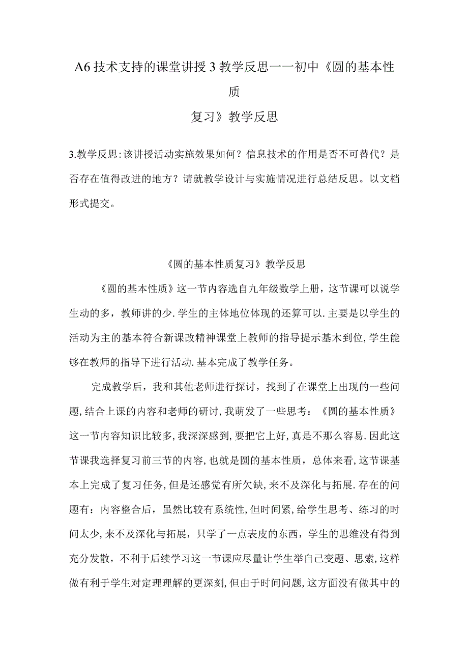 A6技术支持的课堂讲授3教学反思——初中《圆的基本性质复习》教学反思.docx_第1页