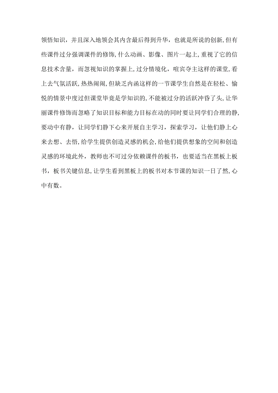 A6技术支持的课堂讲授3教学反思——初中《圆的基本性质复习》教学反思.docx_第3页