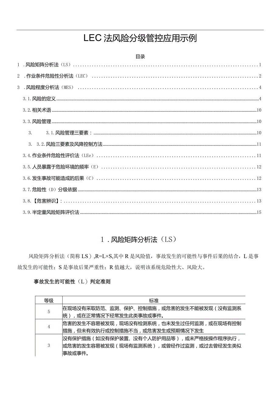 LEC法风险分级管控应用示例.docx_第1页