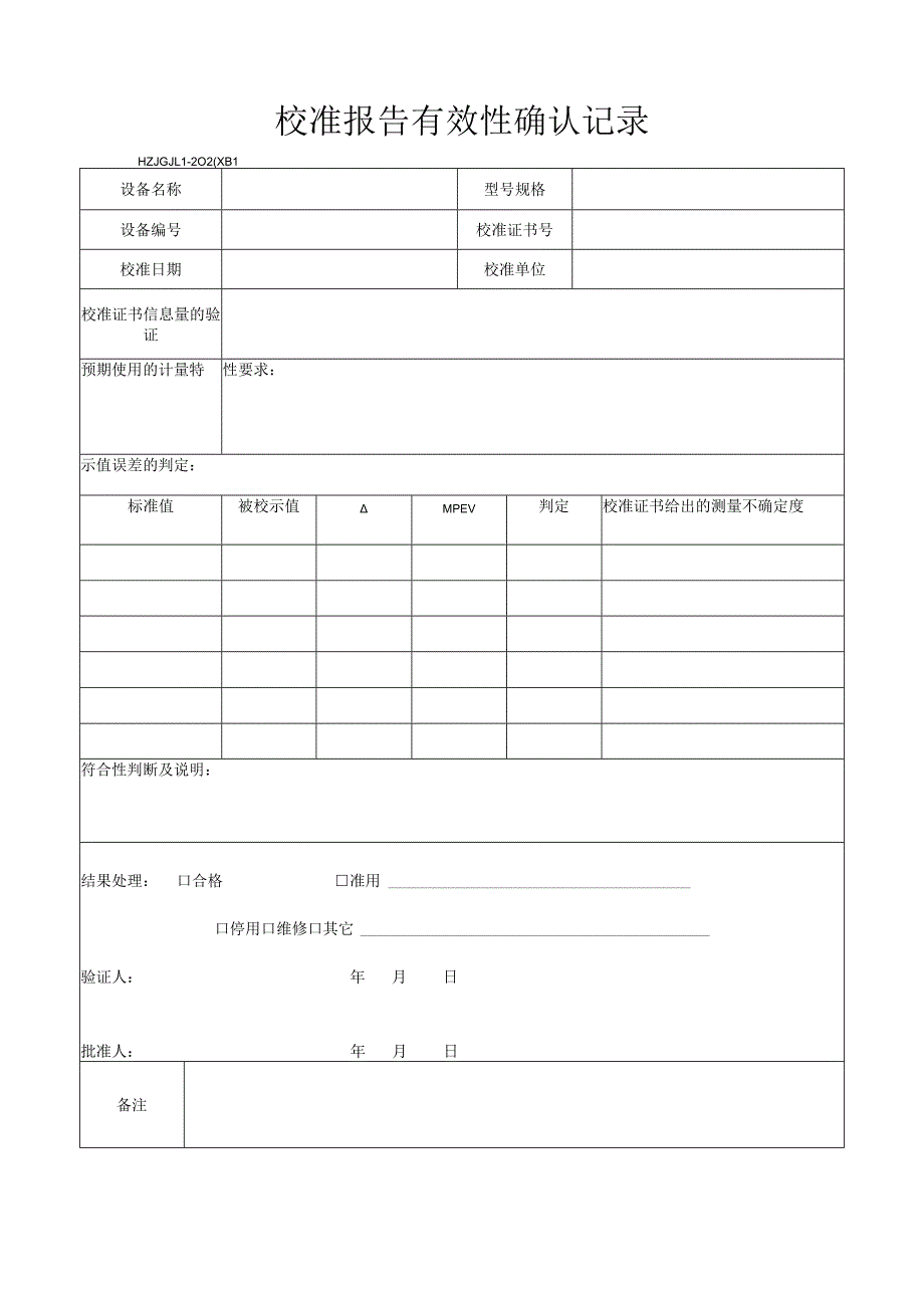 31校准报告有效性确认记录.docx_第1页