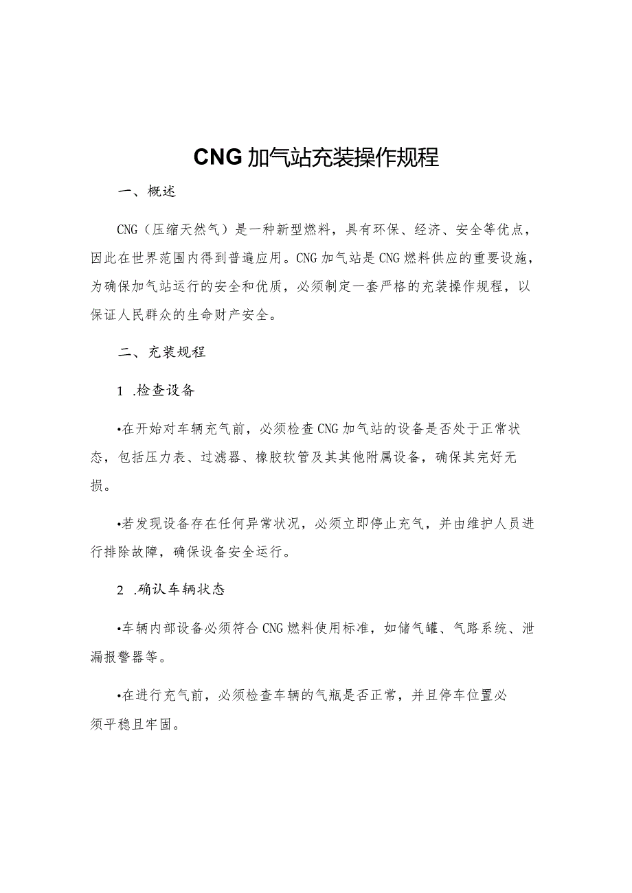 CNG加气站充装操作规程.docx_第1页