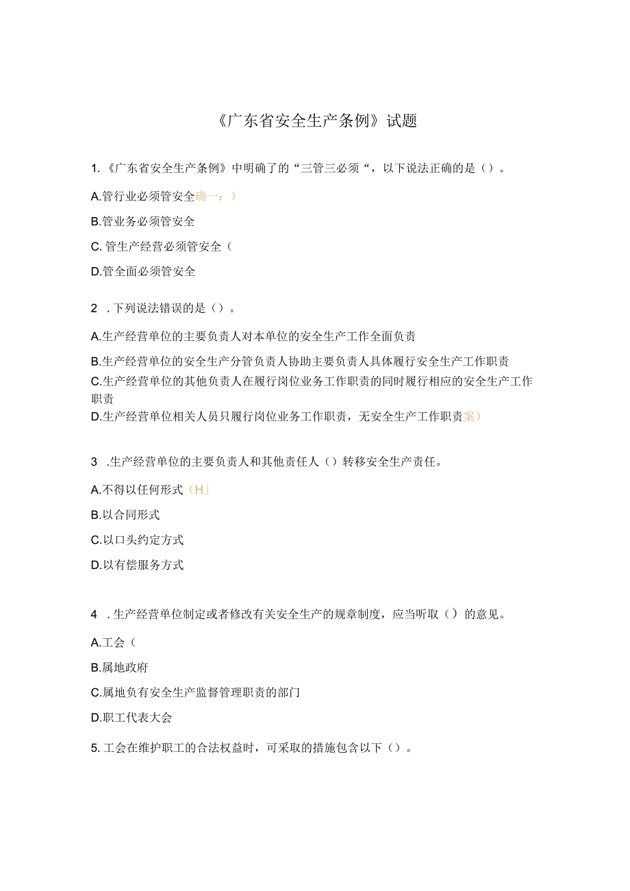 《广东省安全生产条例》试题.docx_第1页
