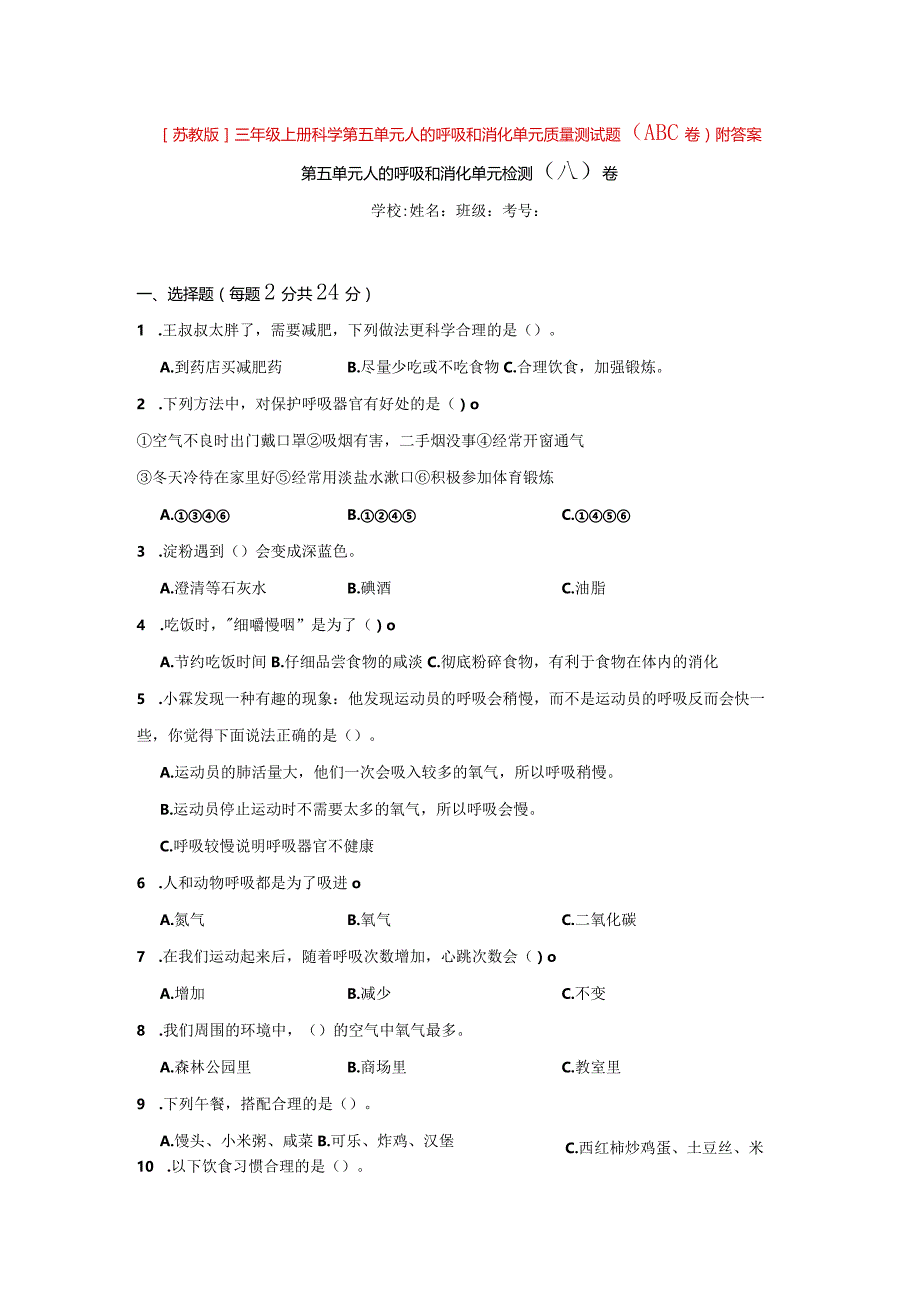 [苏教版]三年级（上册）科学第五单元人的呼吸和消化单元质量测试题（ABC卷）附答案.docx_第1页