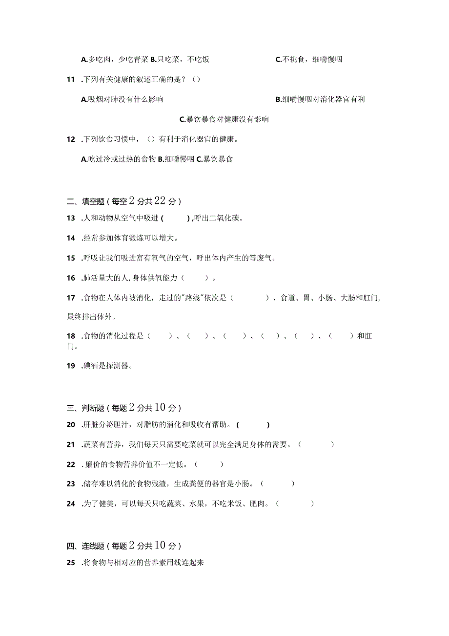 [苏教版]三年级（上册）科学第五单元人的呼吸和消化单元质量测试题（ABC卷）附答案.docx_第2页