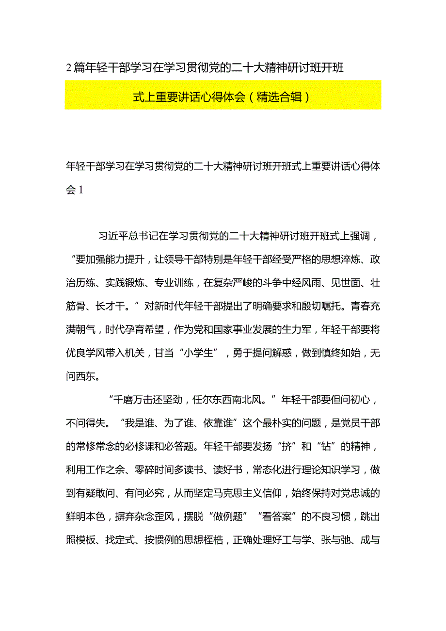 2篇年轻干部学习在学习贯彻党的二十大精神研讨班开班式上重要讲话心得体会（精选合辑）.docx_第1页