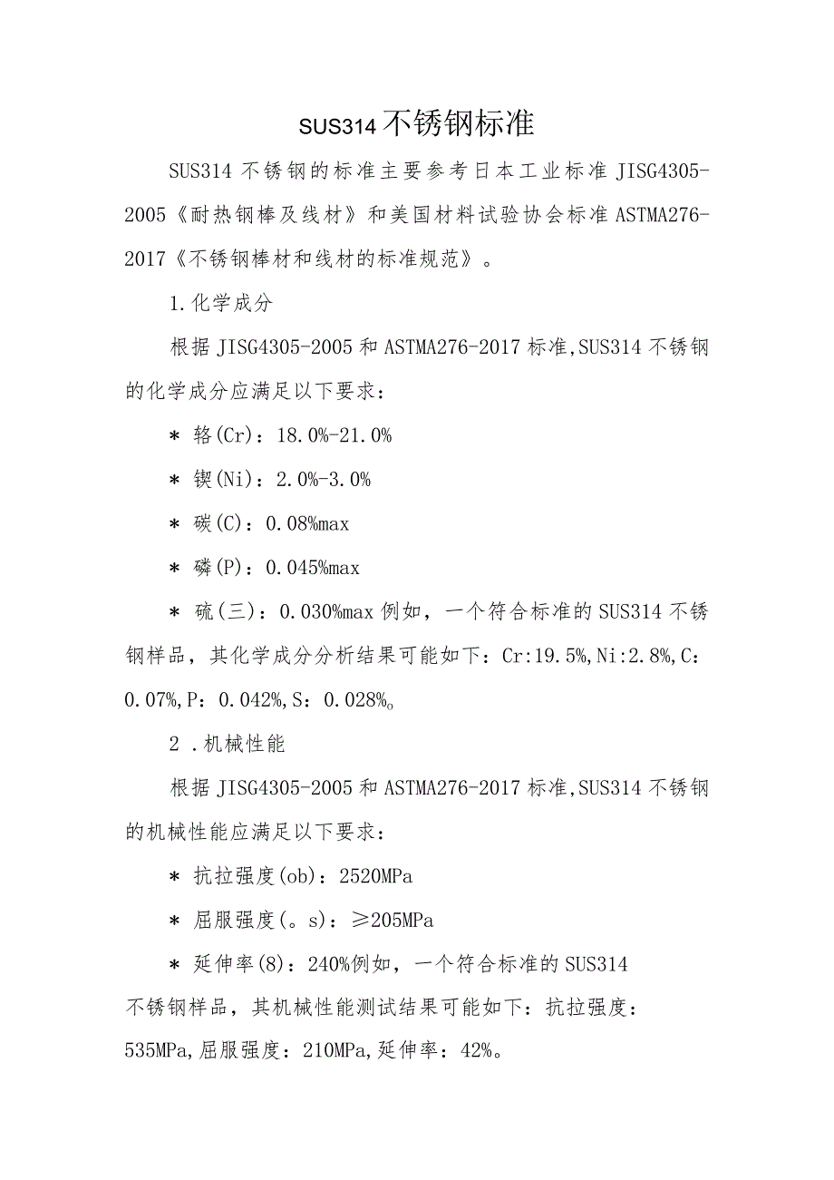 SUS314不锈钢标准.docx_第1页