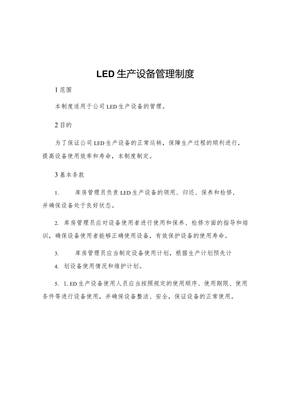 LED生产设备管理制度.docx_第1页