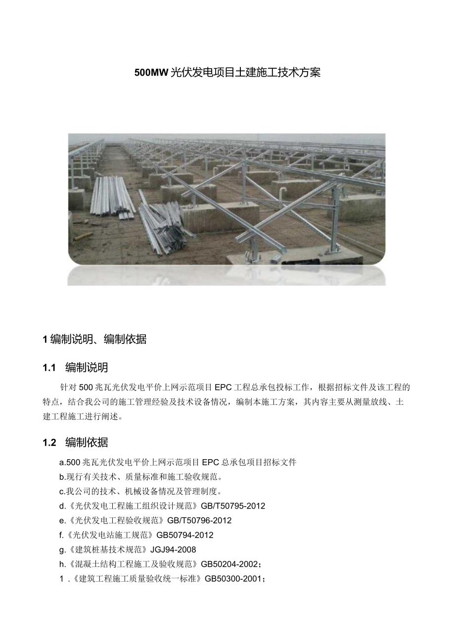 500MW光伏发电项目土建施工技术方案.docx_第1页