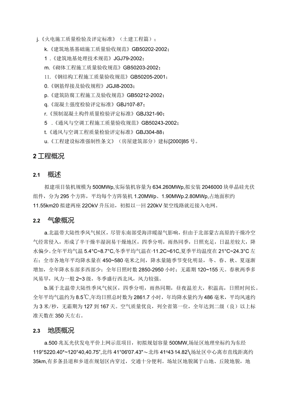 500MW光伏发电项目土建施工技术方案.docx_第2页