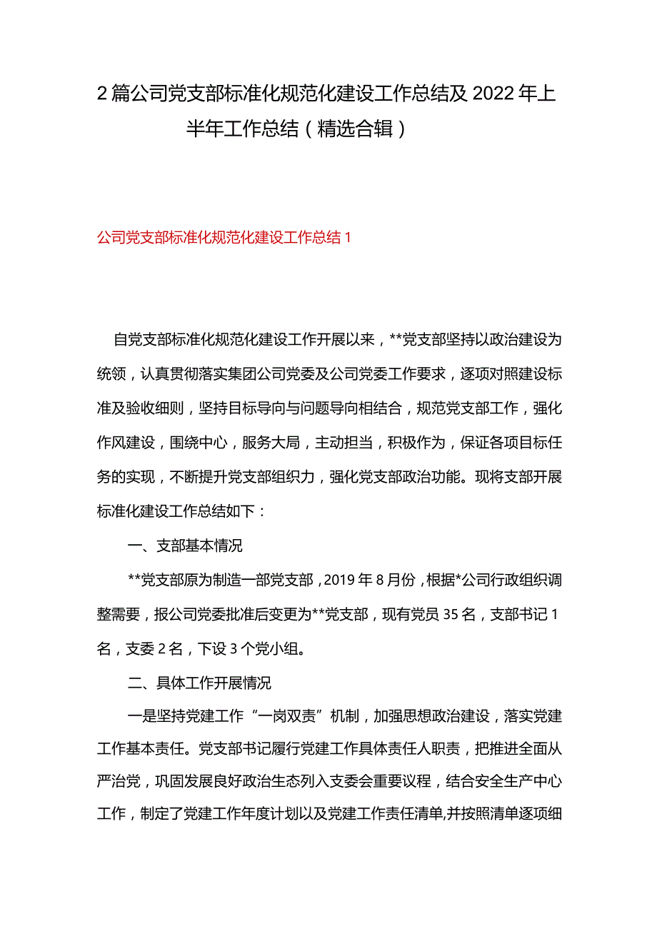 2篇公司党支部标准化规范化建设工作总结及2022年上半年工作总结（精选合辑）.docx_第1页