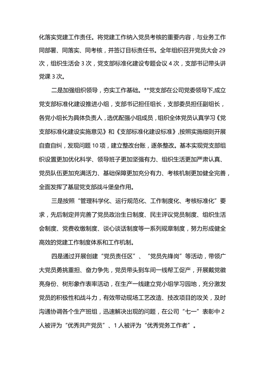 2篇公司党支部标准化规范化建设工作总结及2022年上半年工作总结（精选合辑）.docx_第2页