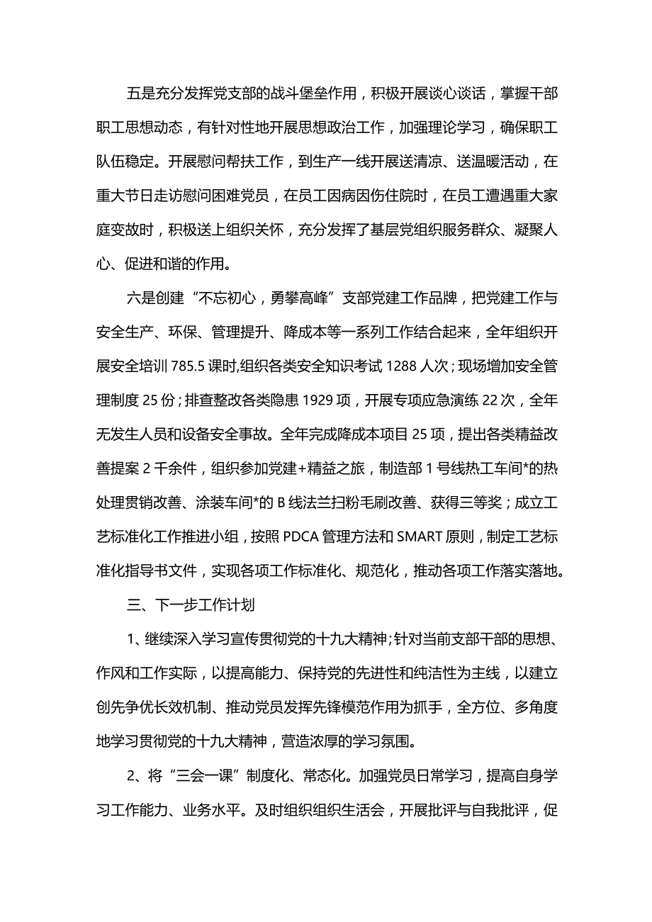 2篇公司党支部标准化规范化建设工作总结及2022年上半年工作总结（精选合辑）.docx_第3页