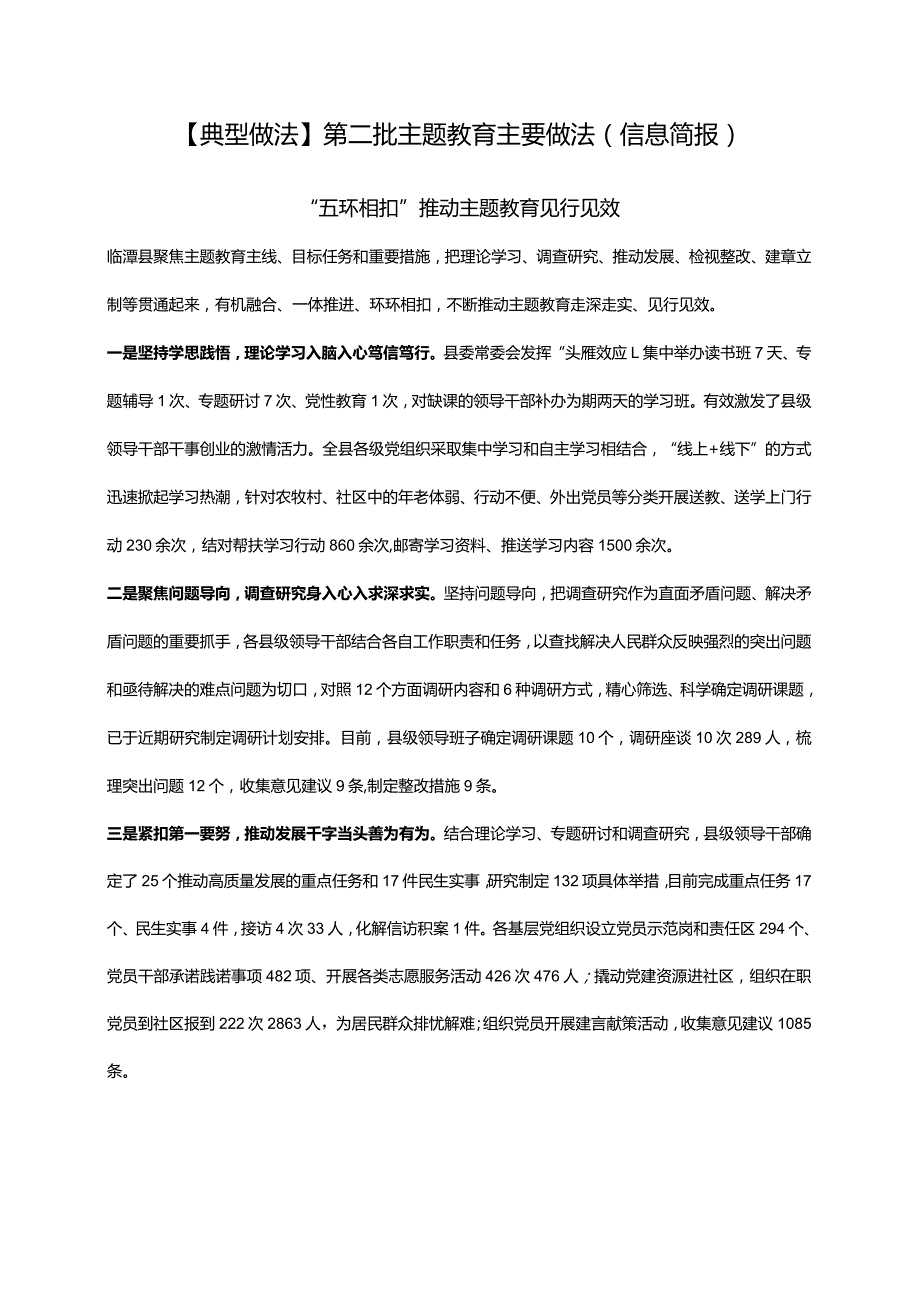 【典型做法】第二批主题教育主要做法（信息简报）.docx_第1页