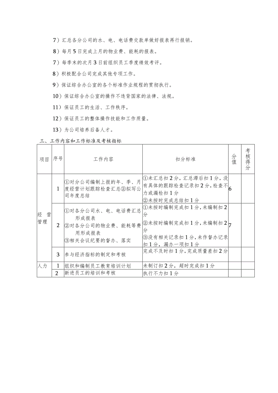 2024年度行政主管目标责任书(工作内容和工作标准及考核指标).docx_第3页