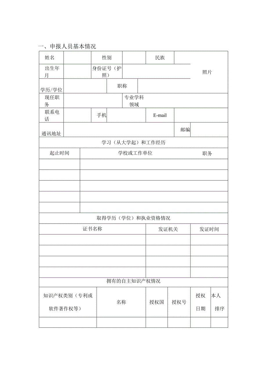 XX省高层次创业人才项目资助申请表.docx_第3页