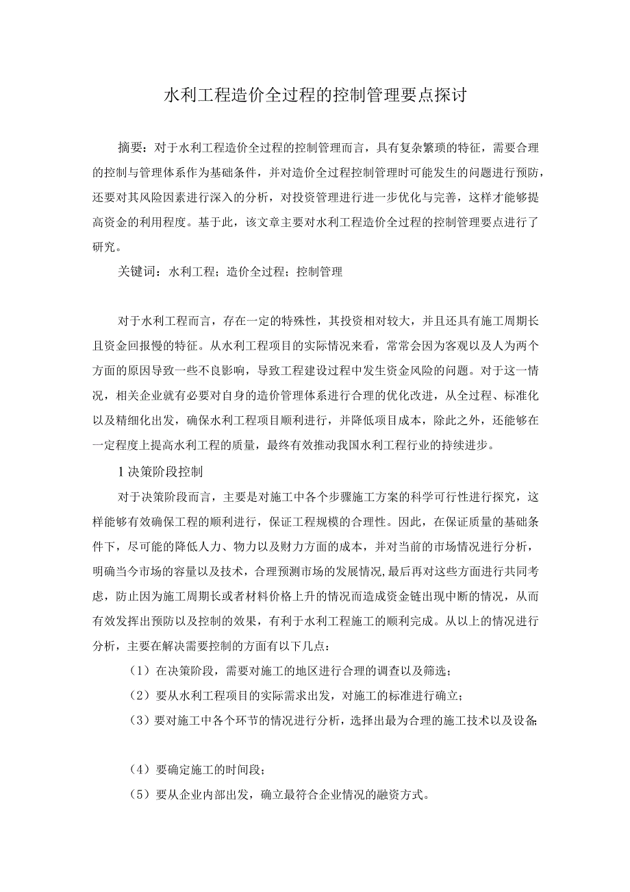 59-姜玉桃-1.水利工程造价全过程的控制管理要点探讨.docx_第1页