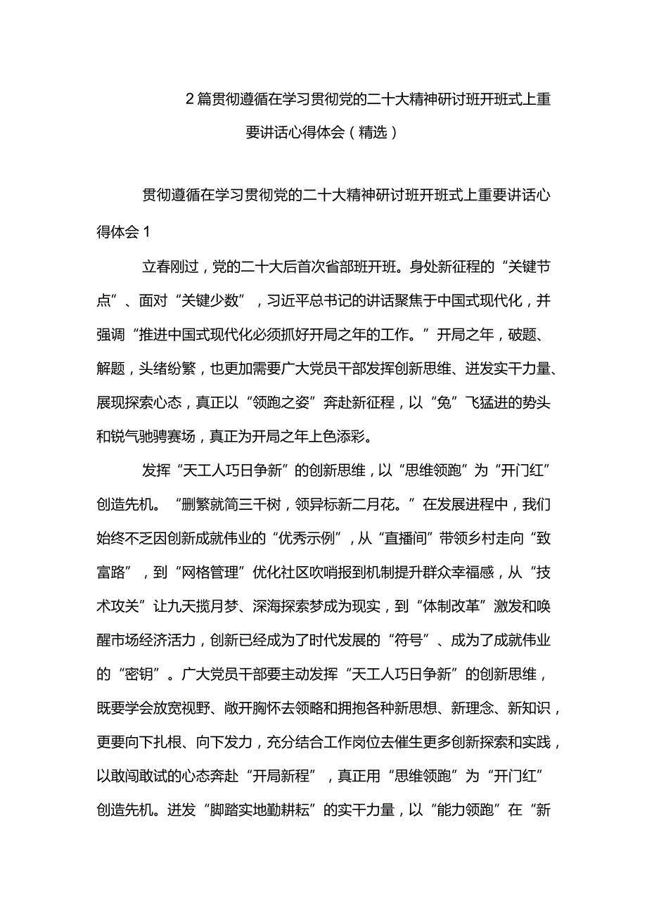 2篇贯彻遵循在学习贯彻党的二十大精神研讨班开班式上重要讲话心得体会（精选）.docx_第1页