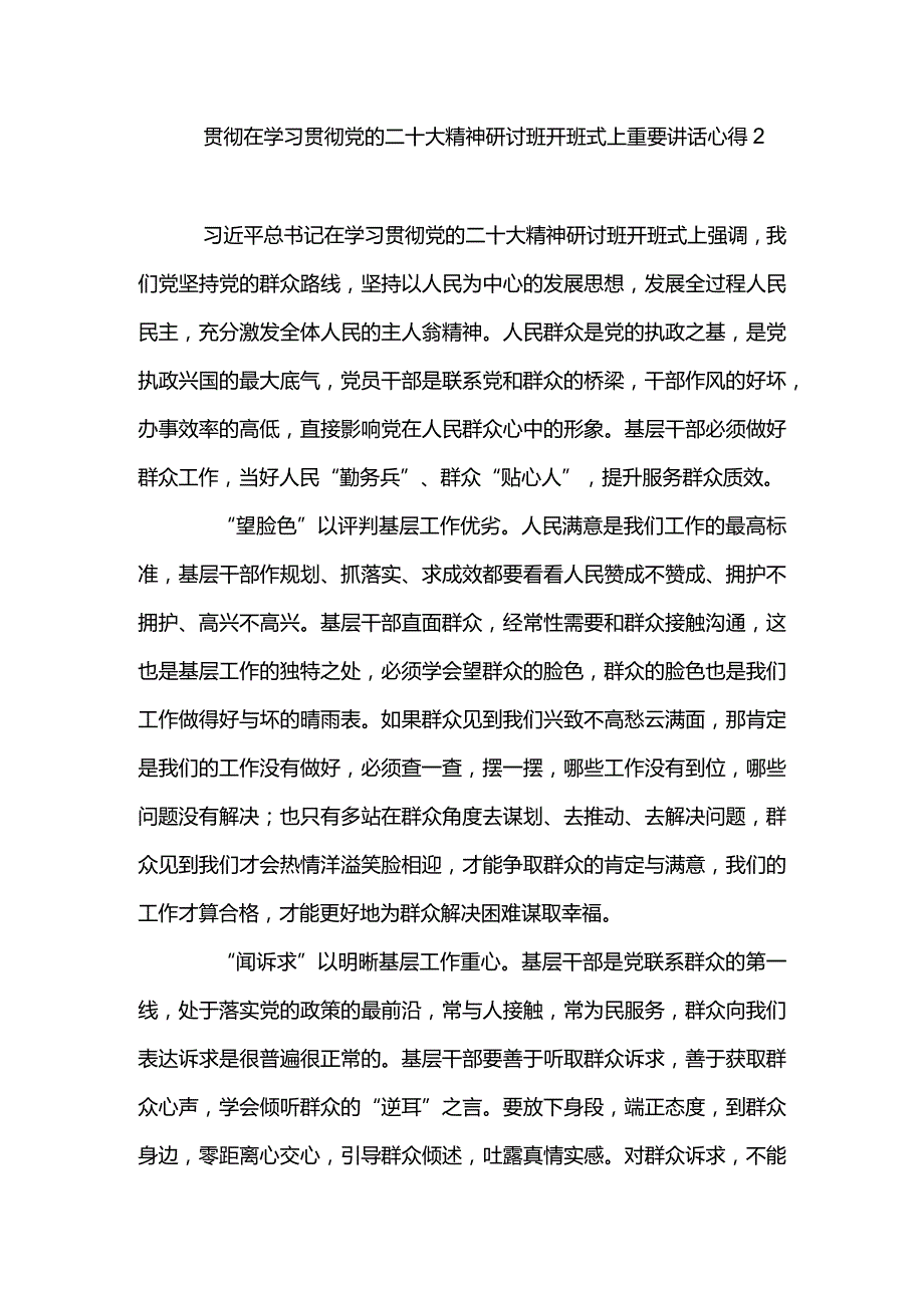 2篇贯彻遵循在学习贯彻党的二十大精神研讨班开班式上重要讲话心得体会（精选）.docx_第3页