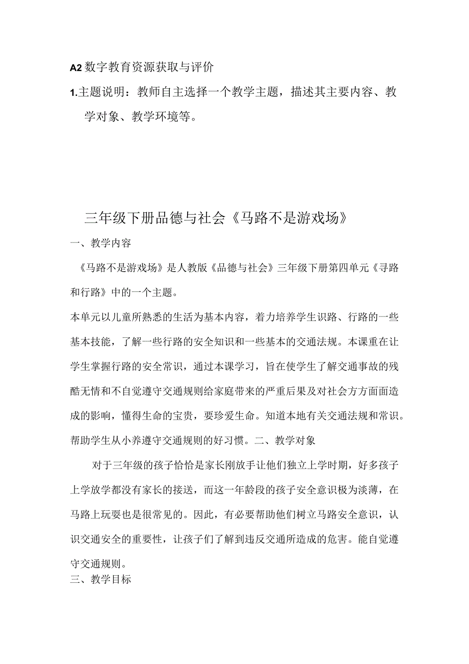 A2--数字教育资源获取与评价-小学品德与社会《马路不是游戏场》.docx_第1页