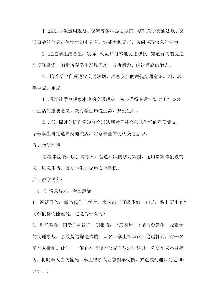 A2--数字教育资源获取与评价-小学品德与社会《马路不是游戏场》.docx_第2页