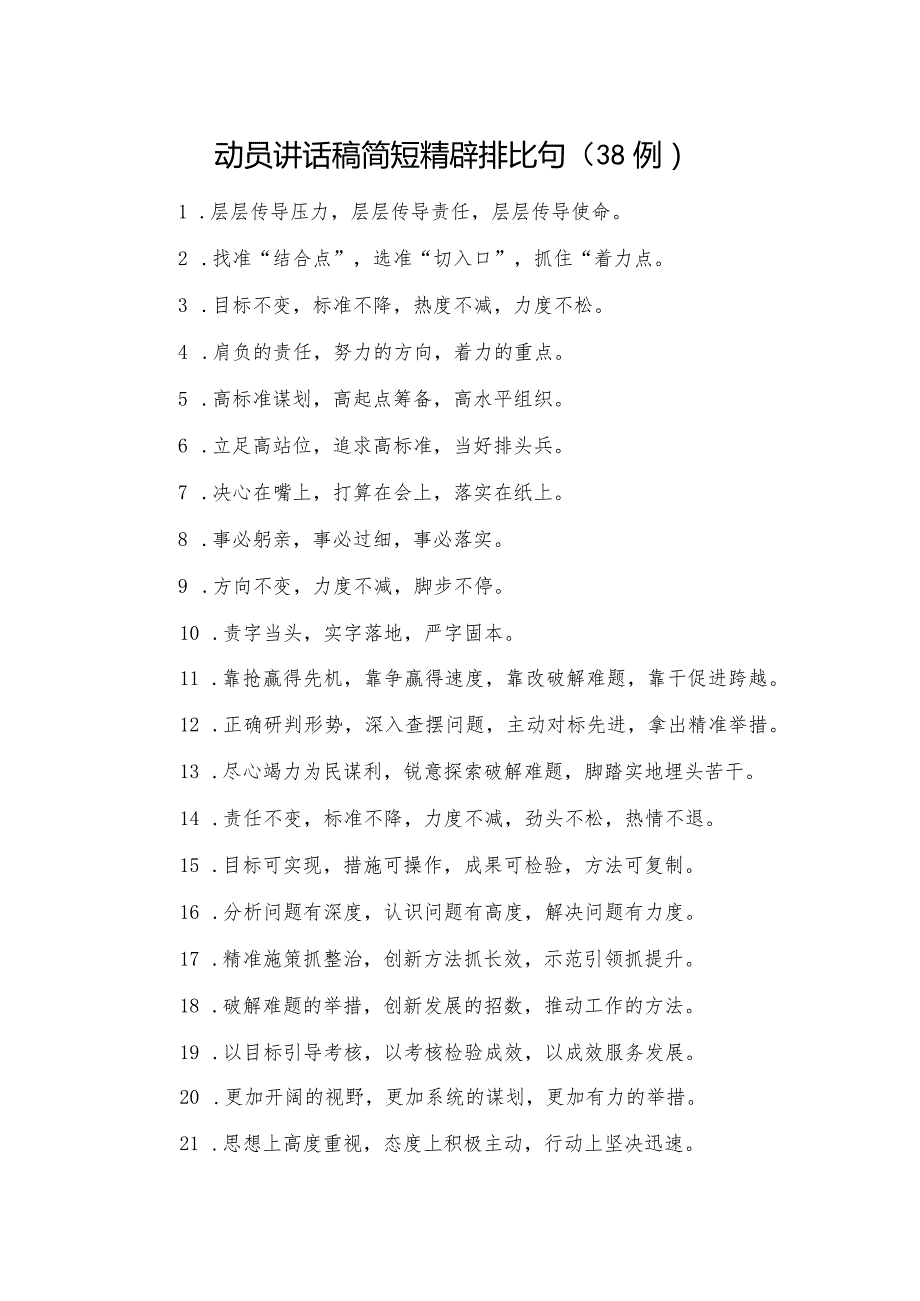 _动员讲话稿简短精辟排比句（38例）.docx_第1页