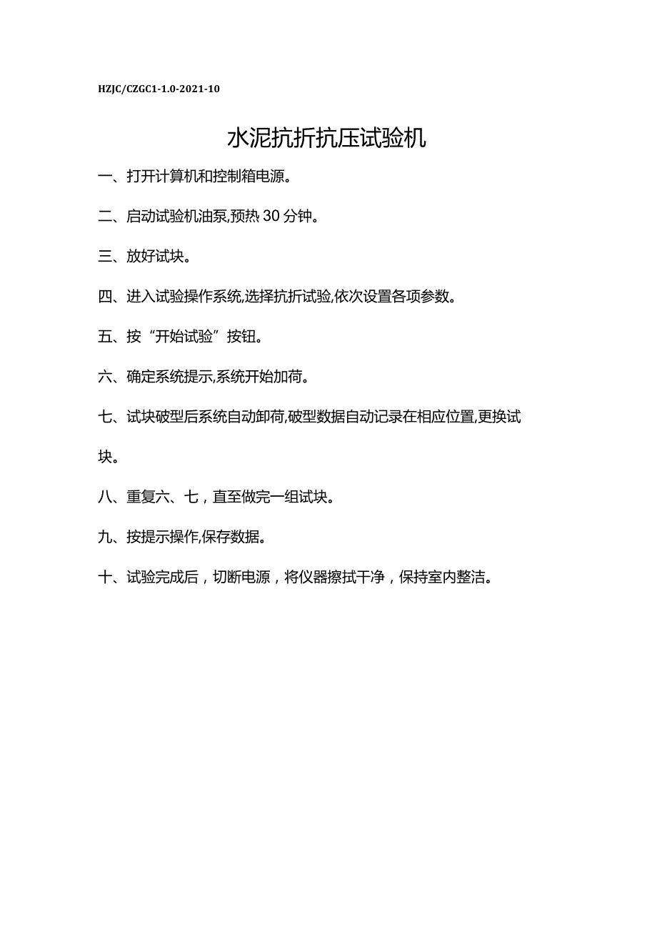 sn水泥抗折抗压试验机操作规程.docx_第1页