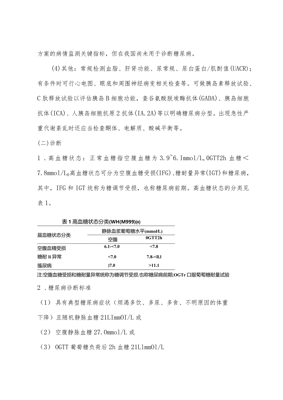 2型糖尿病基层诊断和治疗指南.docx_第3页