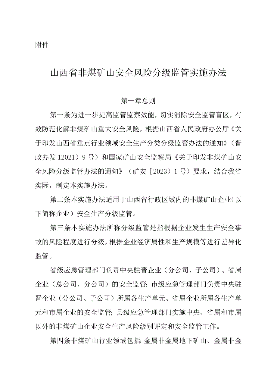 《山西省非煤矿山安全风险分级监管实施办法》晋应急发〔2023〕136号-word版.docx_第3页