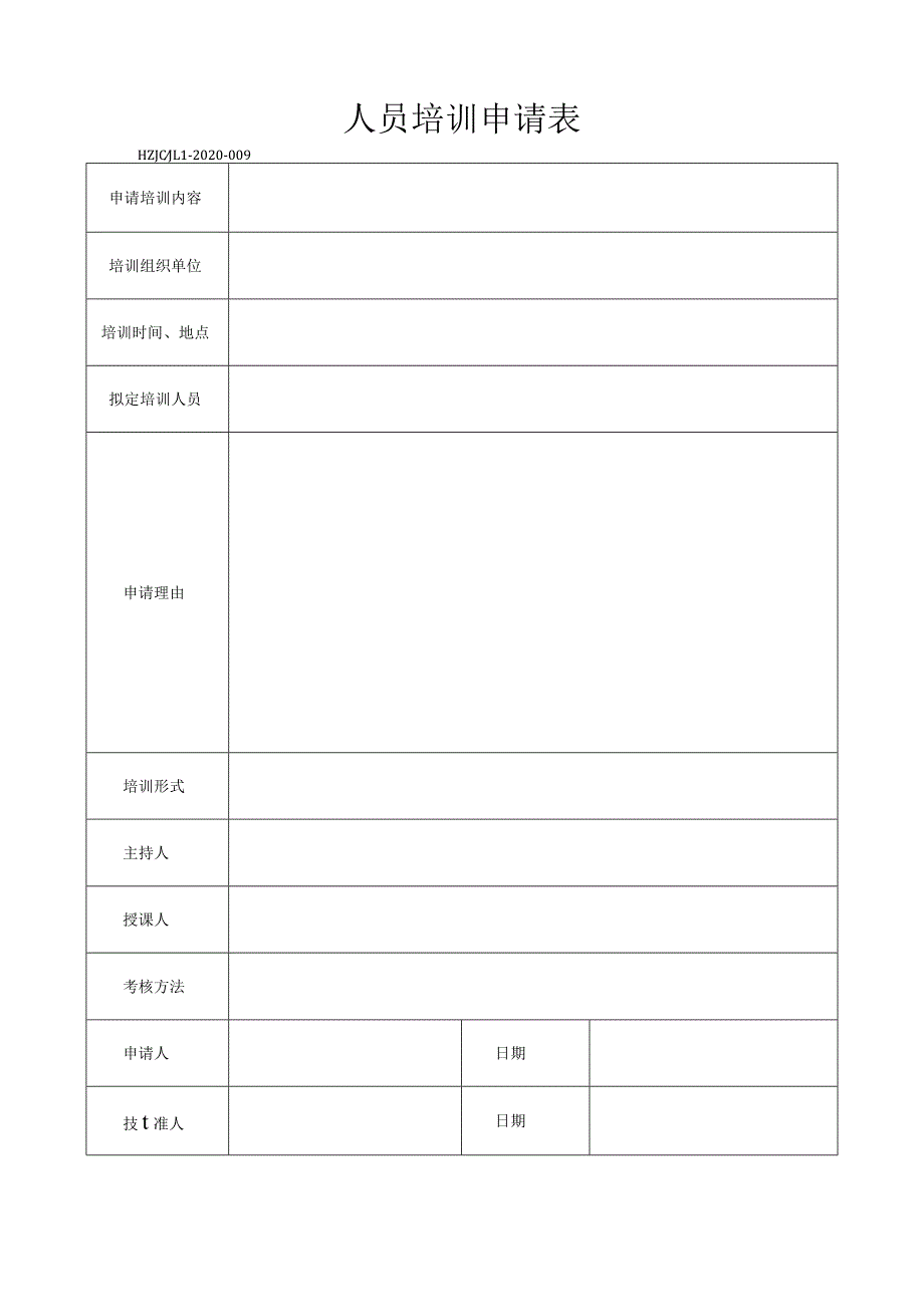 9人员培训申请表.docx_第1页