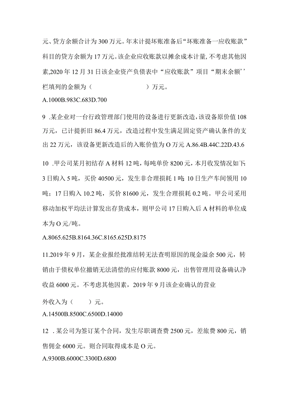 2024年度初会《初级会计实务》模拟卷.docx_第3页