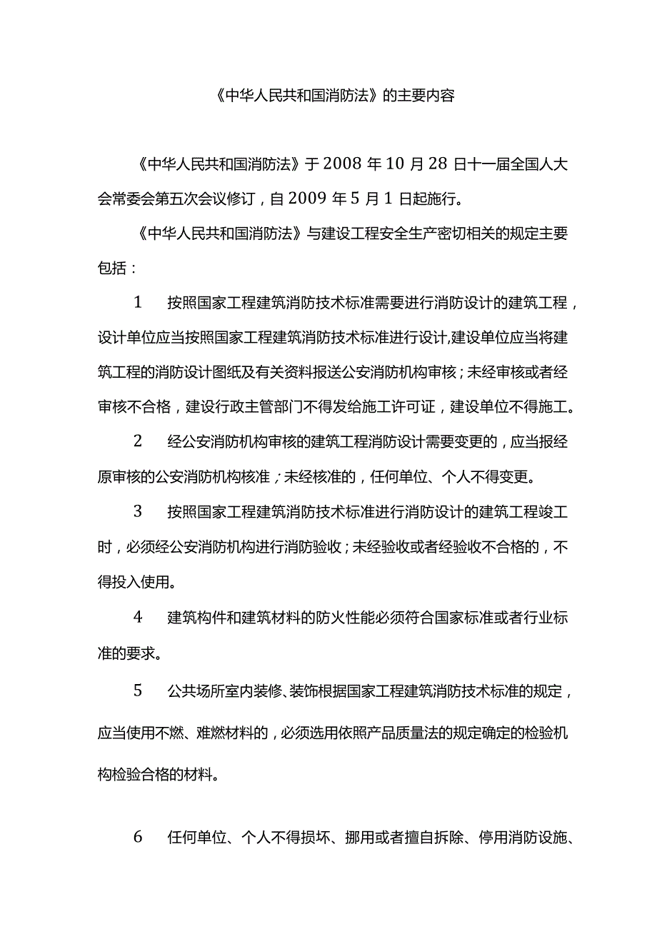 《中华人民共和国消防法》的主要内容.docx_第1页