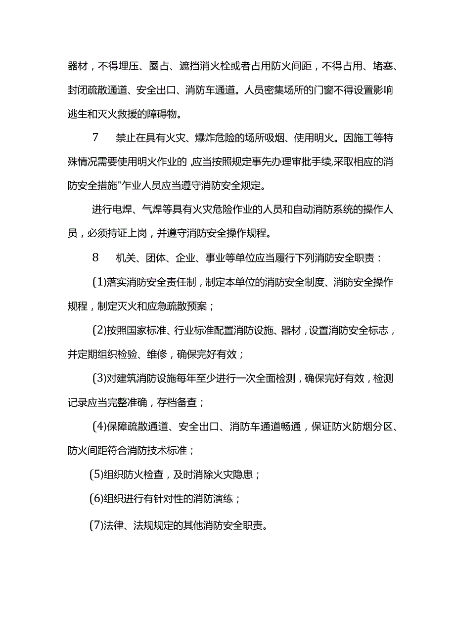 《中华人民共和国消防法》的主要内容.docx_第2页