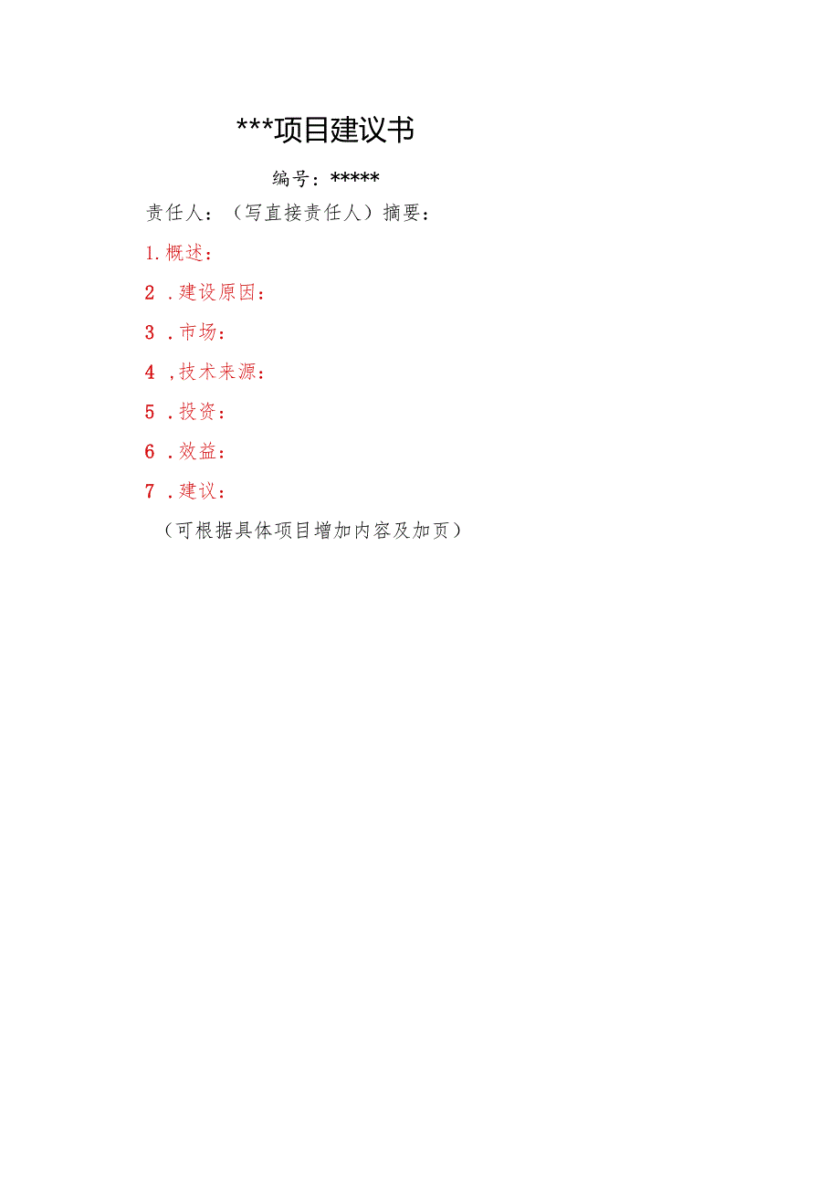 XX公司XX项目建议书模板.docx_第1页