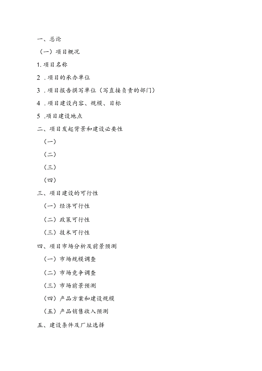 XX公司XX项目建议书模板.docx_第2页