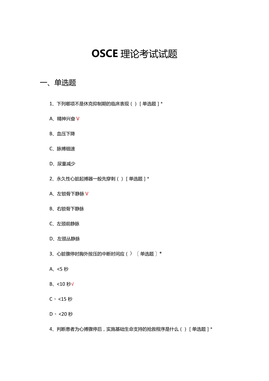 OSCE理论考试试题及答案.docx_第1页