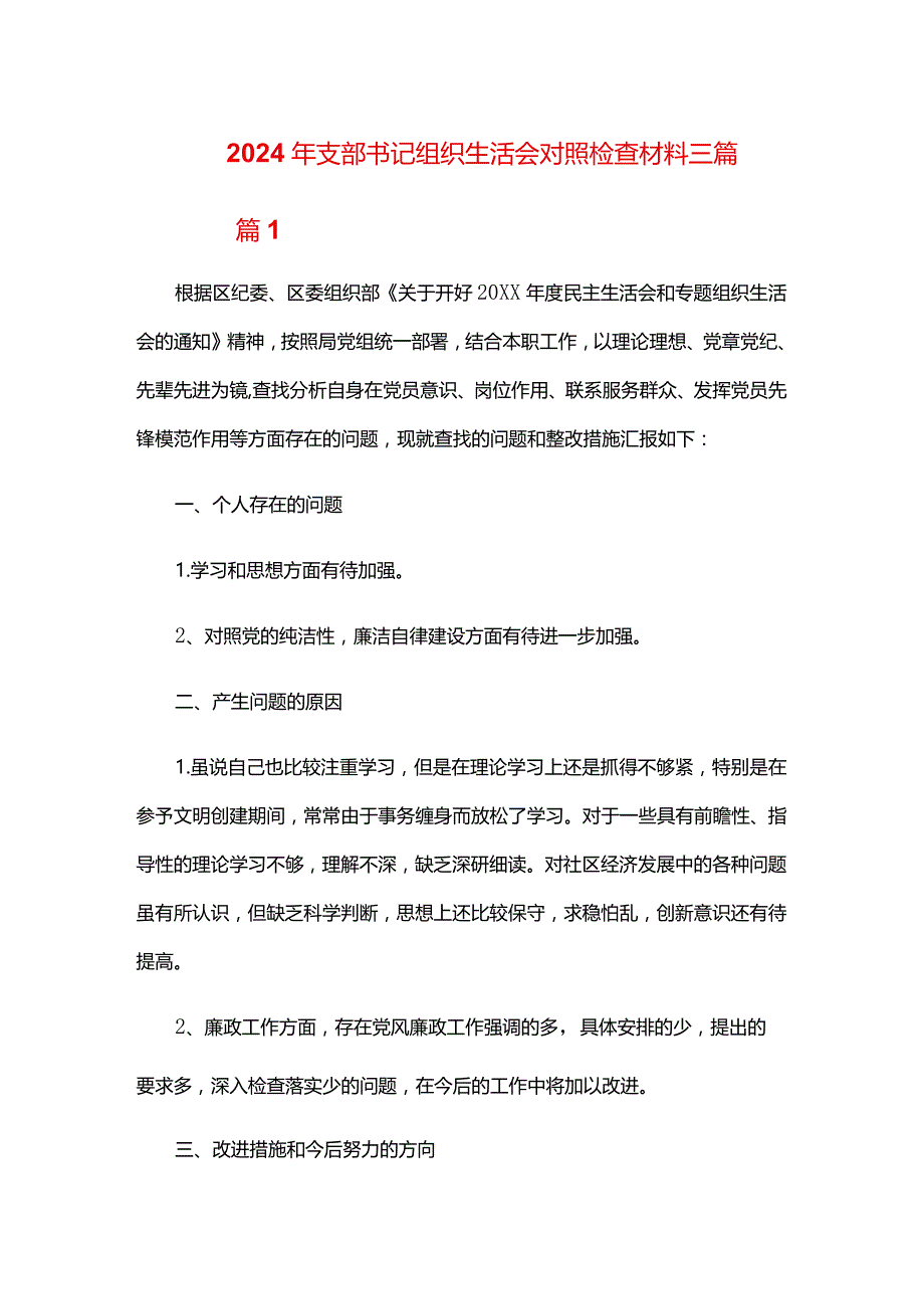 2024年支部书记组织生活会对照检查材料三篇.docx_第1页