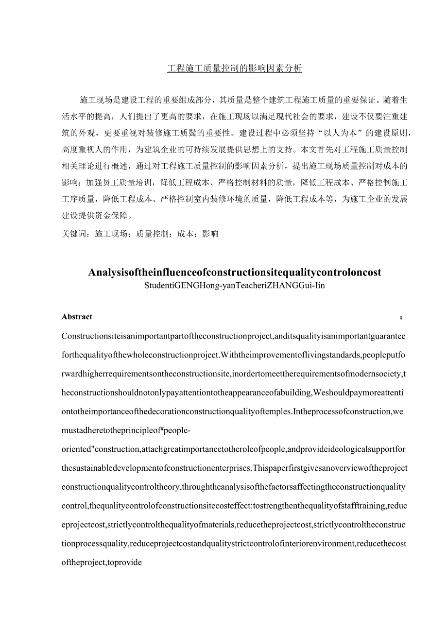 【《工程施工质量控制的影响因素分析》6100字（论文）】.docx_第1页