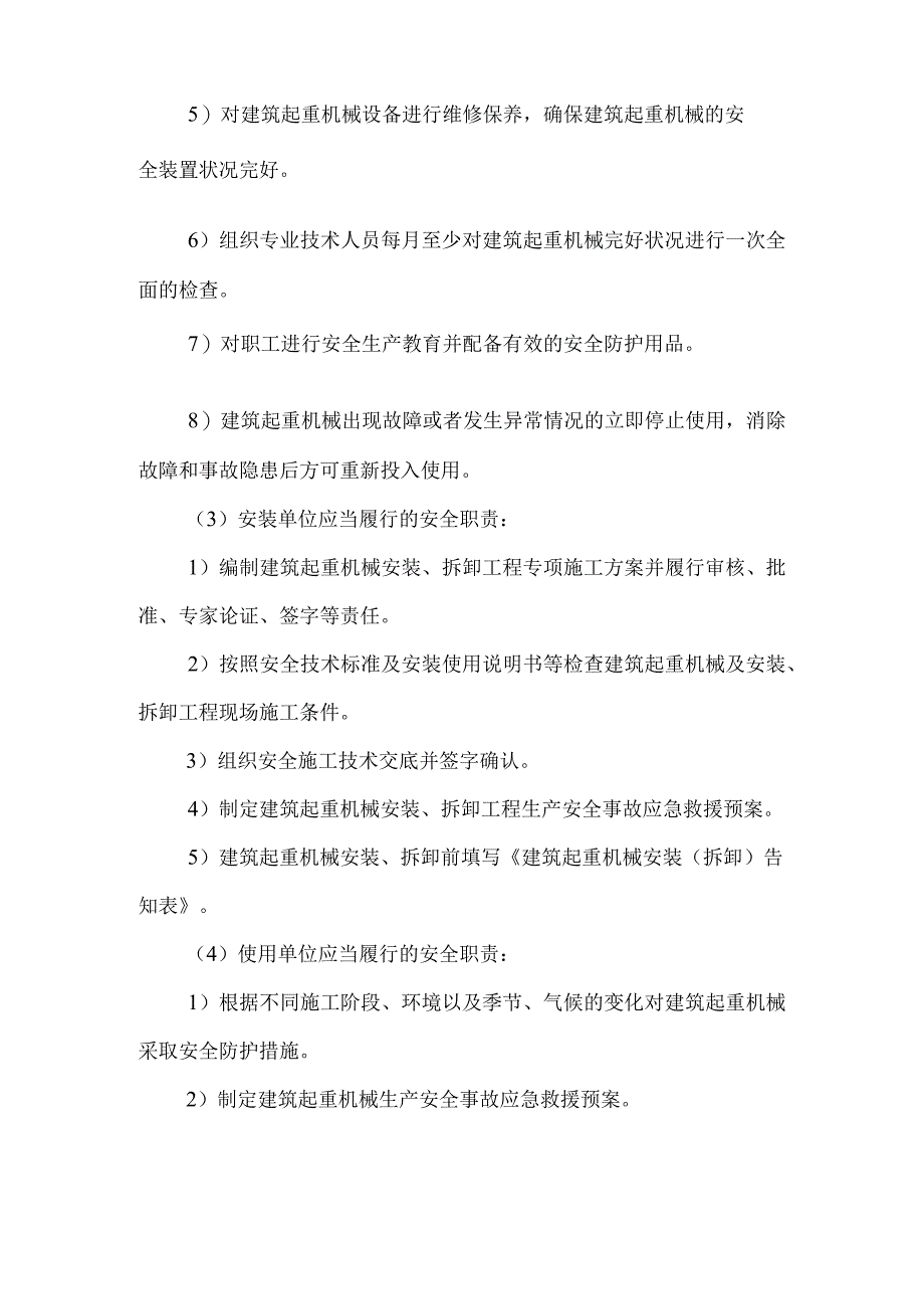 《云南省建筑起重机械安全监督管理实施细则》的主要内容.docx_第2页