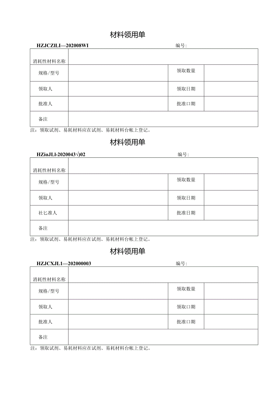 43材料领用单.docx_第1页