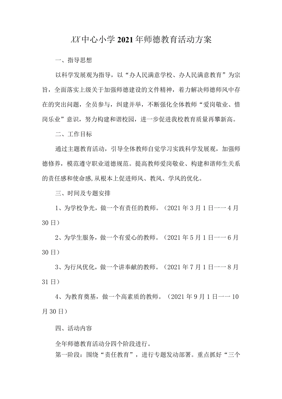 xx中心小学师德教育活动方案及活动总结汇报.docx_第1页