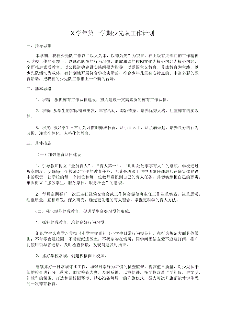 X小学少先队工作计划实用模板.docx_第1页