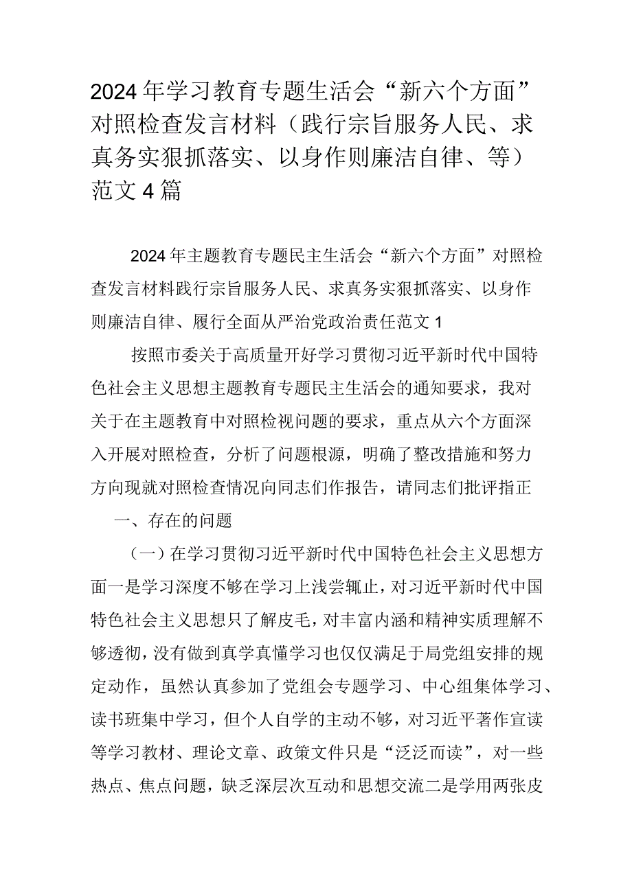 2024年学习教育专题生活会“新六个方面”对照检查发言材料（践行宗旨服务人民、求真务实狠抓落实、以身作则廉洁自律、等）范文4篇.docx_第1页