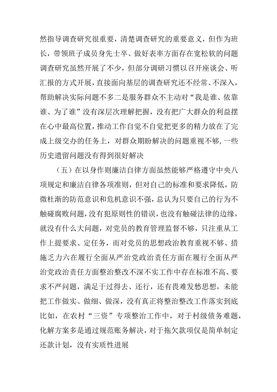 2024年学习教育专题生活会“新六个方面”对照检查发言材料（践行宗旨服务人民、求真务实狠抓落实、以身作则廉洁自律、等）范文4篇.docx_第3页